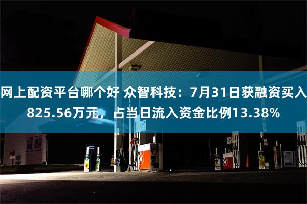 网上配资平台哪个好 众智科技：7月31日获融资买入825.56万元，占当日流入资金比例13.38%
