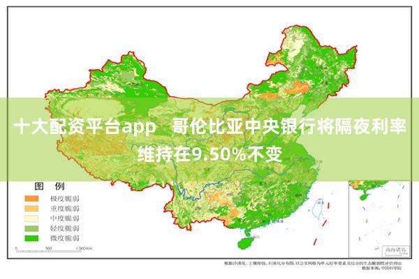 十大配资平台app   哥伦比亚中央银行将隔夜利率维持在9.50%不变