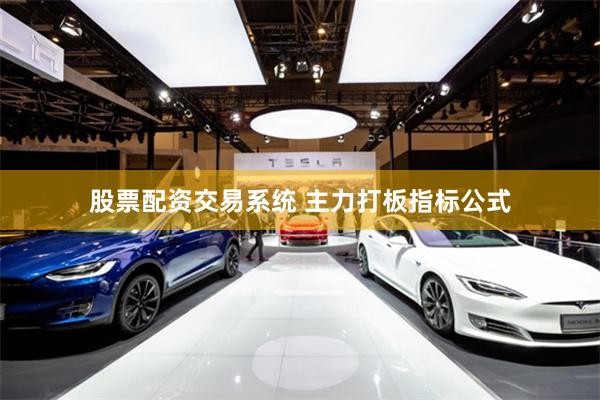 股票配资交易系统 主力打板指标公式