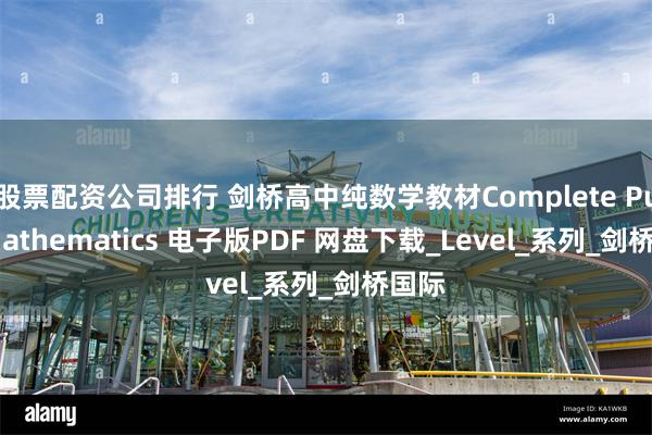 股票配资公司排行 剑桥高中纯数学教材Complete Pure Mathematics 电子版PDF 网盘下载_Level_系列_剑桥国际