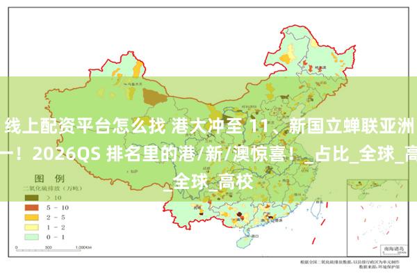 线上配资平台怎么找 港大冲至 11、新国立蝉联亚洲第一！2026QS 排名里的港/新/澳惊喜！_占比_全球_高校