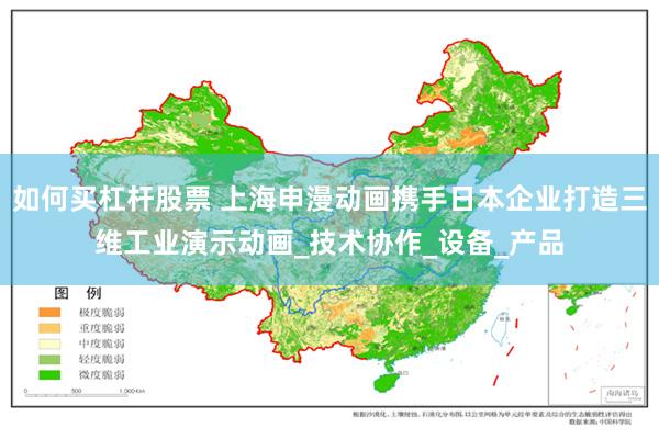如何买杠杆股票 上海申漫动画携手日本企业打造三维工业演示动画_技术协作_设备_产品
