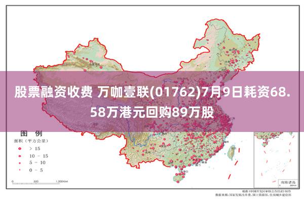 股票融资收费 万咖壹联(01762)7月9日耗资68.58万港元回购89万股