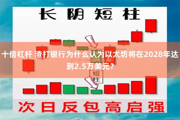 十倍杠杆 渣打银行为什么认为以太坊将在2028年达到2.5万美元？