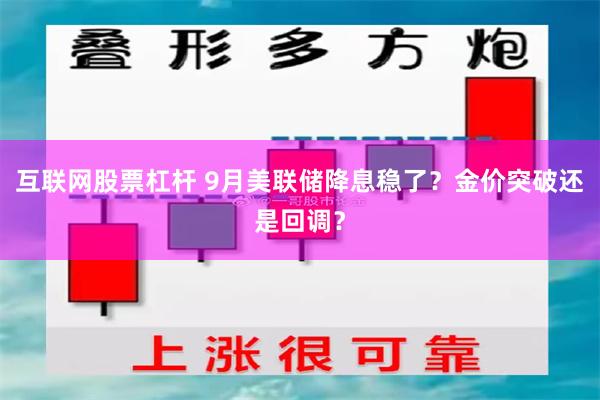 互联网股票杠杆 9月美联储降息稳了？金价突破还是回调？