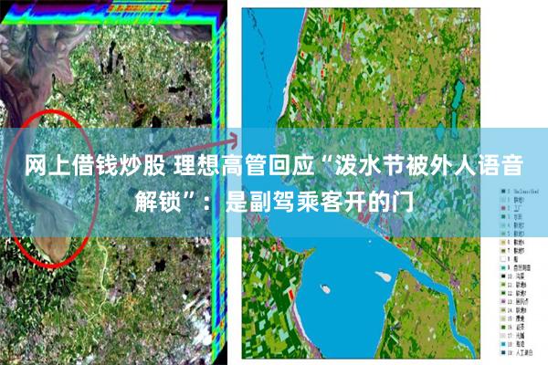 网上借钱炒股 理想高管回应“泼水节被外人语音解锁”：是副驾乘客开的门