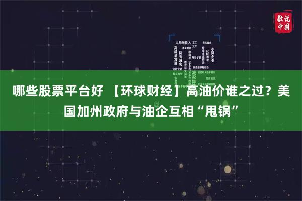 哪些股票平台好 【环球财经】高油价谁之过？美国加州政府与油企互相“甩锅”