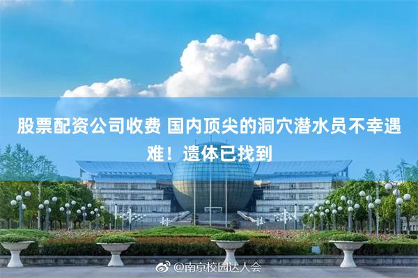 股票配资公司收费 国内顶尖的洞穴潜水员不幸遇难！遗体已找到