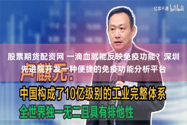 股票期货配资网 一滴血就能反映免疫功能？深圳先进院开发一种便捷的免疫功能分析平台