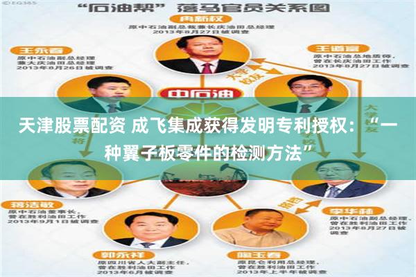 天津股票配资 成飞集成获得发明专利授权：“一种翼子板零件的检测方法”