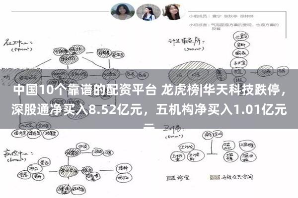 中国10个靠谱的配资平台 龙虎榜|华天科技跌停，深股通净买入8.52亿元，五机构净买入1.01亿元