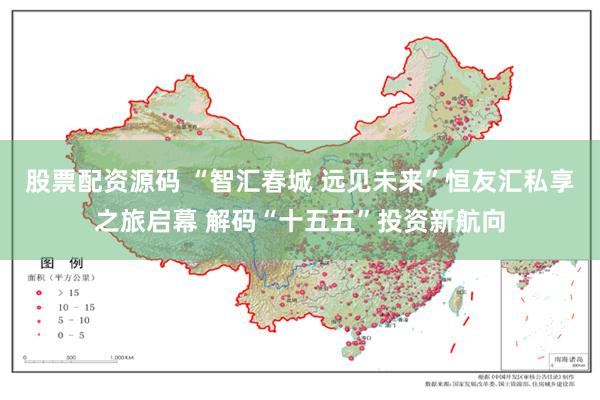 股票配资源码 “智汇春城 远见未来”恒友汇私享之旅启幕 解码“十五五”投资新航向