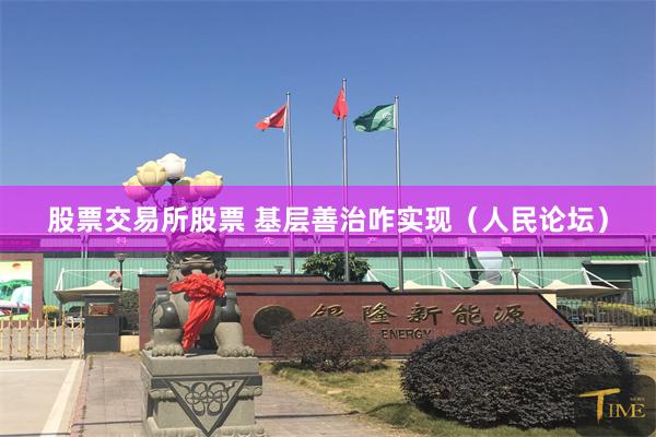股票交易所股票 基层善治咋实现(人民论坛)