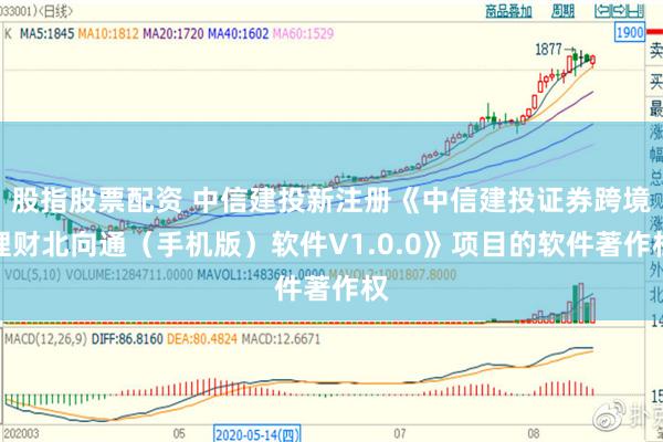 股指股票配资 中信建投新注册《中信建投证券跨境理财北向通（手机版）软件V1.0.0》项目的软件著作权