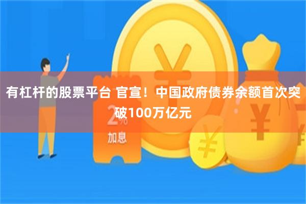 有杠杆的股票平台 官宣！中国政府债券余额首次突破100万亿元