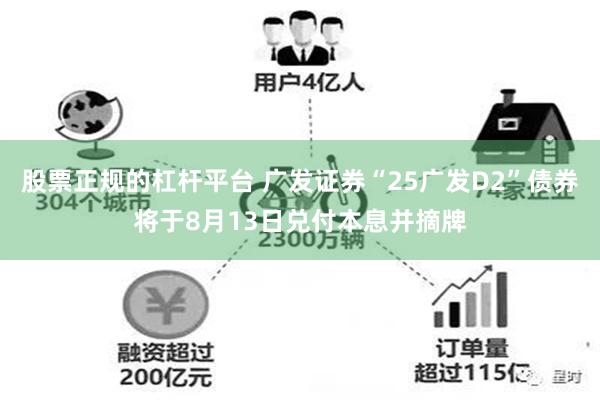 股票正规的杠杆平台 广发证券“25广发D2”债券将于8月13日兑付本息并摘牌
