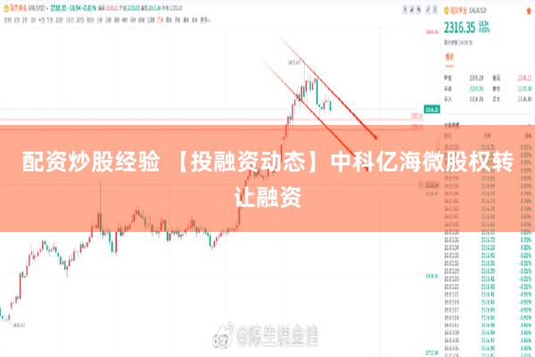 配资炒股经验 【投融资动态】中科亿海微股权转让融资