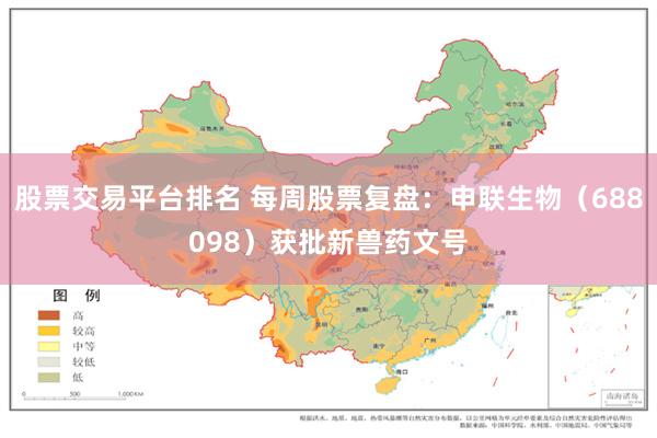 股票交易平台排名 每周股票复盘：申联生物（688098）获批新兽药文号