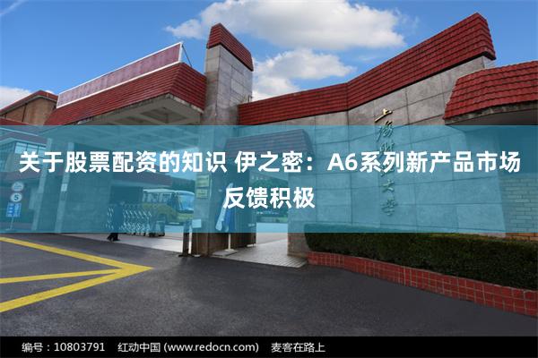 关于股票配资的知识 伊之密：A6系列新产品市场反馈积极