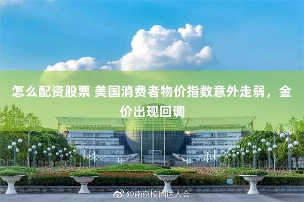 怎么配资股票 美国消费者物价指数意外走弱，金价出现回调