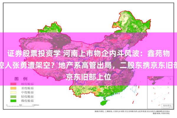 证券股票投资学 河南上市物企内斗风波：鑫苑物业实控人张勇遭架空？地产系高管出局，二股东携京东旧部上位