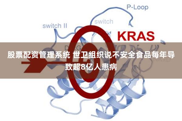 股票配资管理系统 世卫组织说不安全食品每年导致超8亿人患病