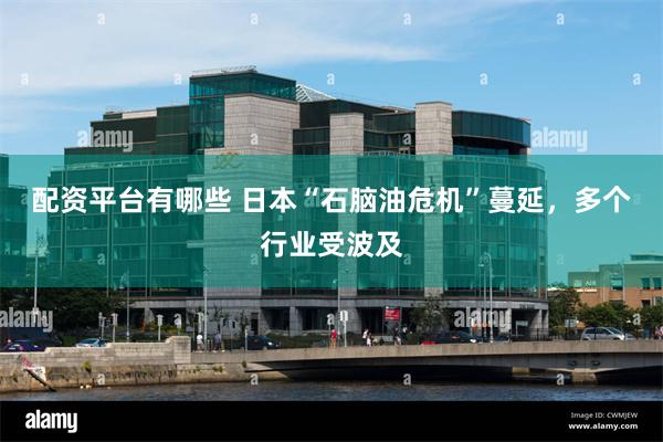 配资平台有哪些 日本“石脑油危机”蔓延，多个行业受波及