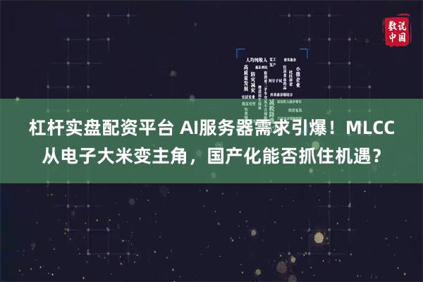 杠杆实盘配资平台 AI服务器需求引爆！MLCC从电子大米变主角，国产化能否抓住机遇？