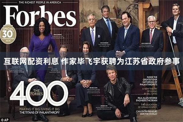 互联网配资利息 作家毕飞宇获聘为江苏省政府参事