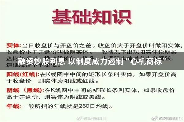 融资炒股利息 以制度威力遏制“心机商标”
