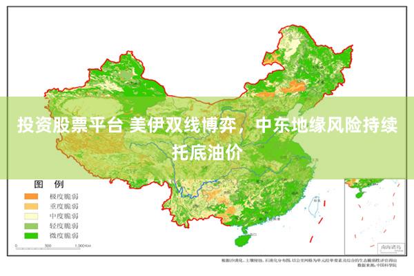 投资股票平台 美伊双线博弈，中东地缘风险持续托底油价