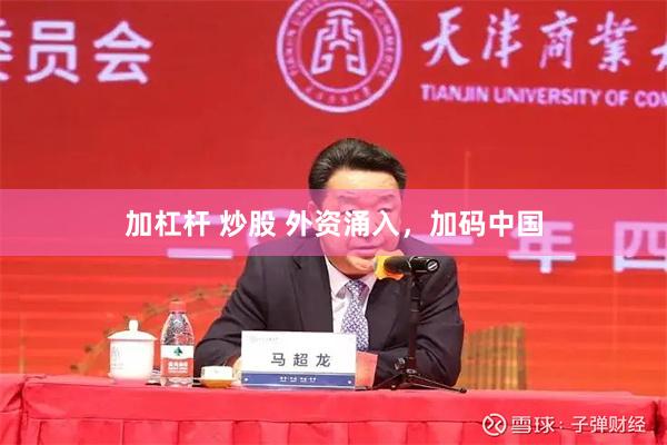 加杠杆 炒股 外资涌入，加码中国