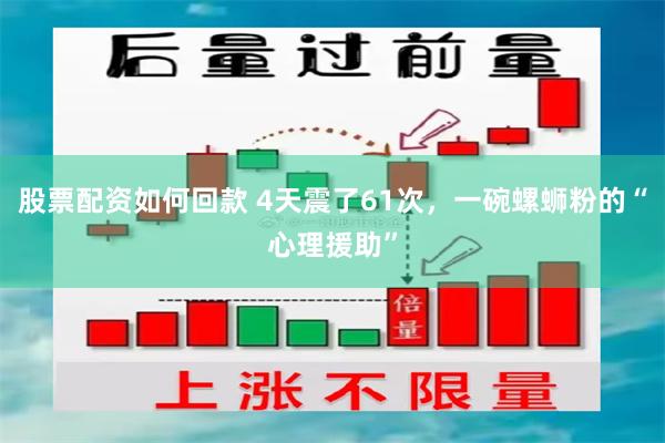 股票配资如何回款 4天震了61次，一碗螺蛳粉的“心理援助”
