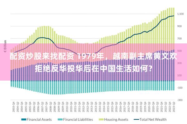 配资炒股来找配资 1979年,越南副主席黄文欢拒绝反华投华后在中国生活如何?
