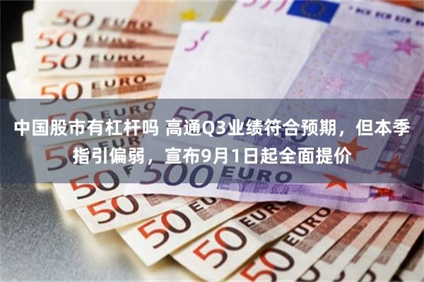 中国股市有杠杆吗 高通Q3业绩符合预期，但本季指引偏弱，宣布9月1日起全面提价