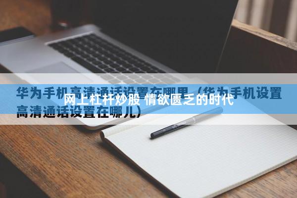 网上杠杆炒股 情欲匮乏的时代