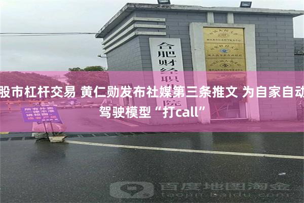股市杠杆交易 黄仁勋发布社媒第三条推文 为自家自动驾驶模型“打call”