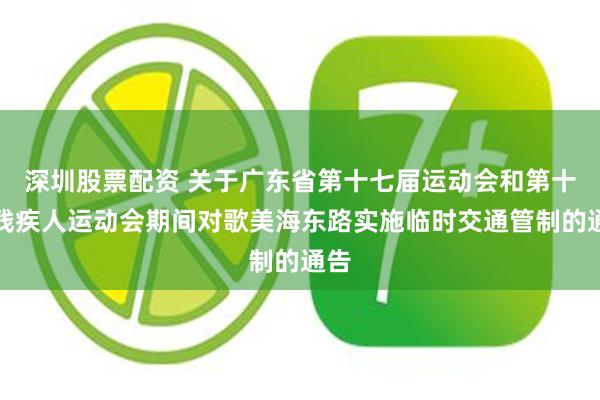 深圳股票配资 关于广东省第十七届运动会和第十届残疾人运动会期间对歌美海东路实施临时交通管制的通告