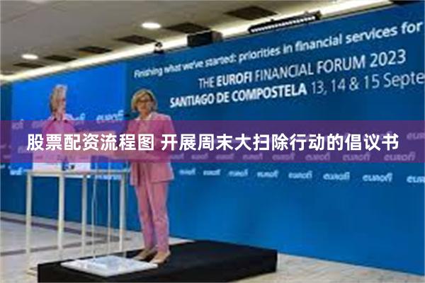 股票配资流程图 开展周末大扫除行动的倡议书