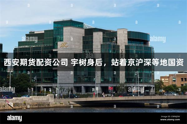 西安期货配资公司 宇树身后，站着京沪深等地国资