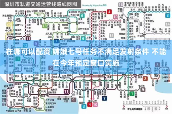 在哪可以配资 嫦娥七号任务不满足发射条件 不能在今年预定窗口实施
