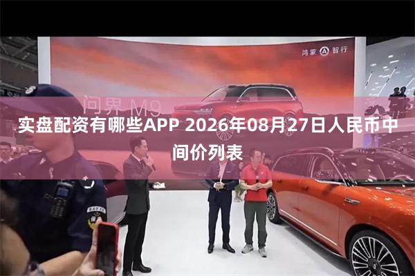 实盘配资有哪些APP 2026年08月27日人民币中间价列表