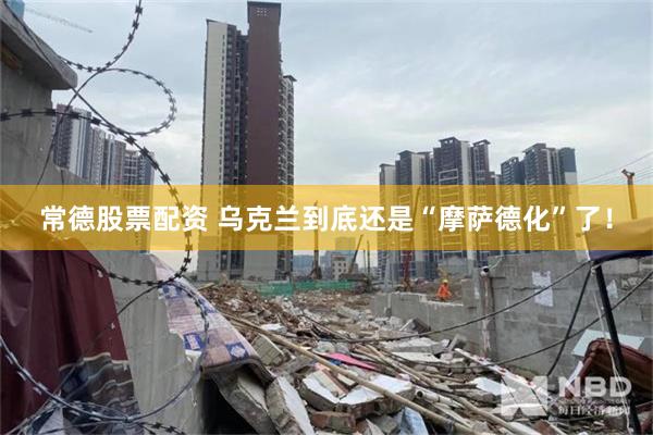 常德股票配资 乌克兰到底还是“摩萨德化”了！
