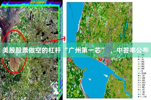 美股股票做空的杠杆 “广州第一芯”  ，中签率公布