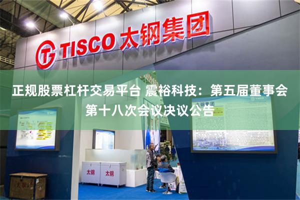 正规股票杠杆交易平台 震裕科技:第五届董事会第十八次会议决议公告
