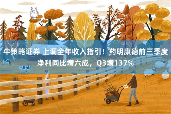 牛策略证券 上调全年收入指引！药明康德前三季度净利同比增六成，Q3增137%