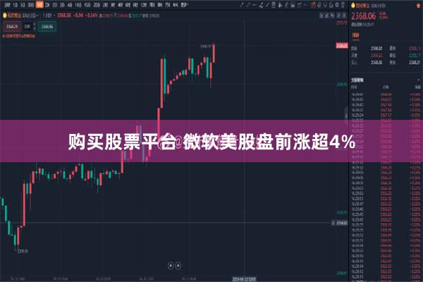 购买股票平台 微软美股盘前涨超4%